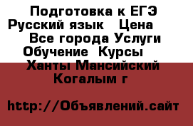 Подготовка к ЕГЭ Русский язык › Цена ­ 400 - Все города Услуги » Обучение. Курсы   . Ханты-Мансийский,Когалым г.